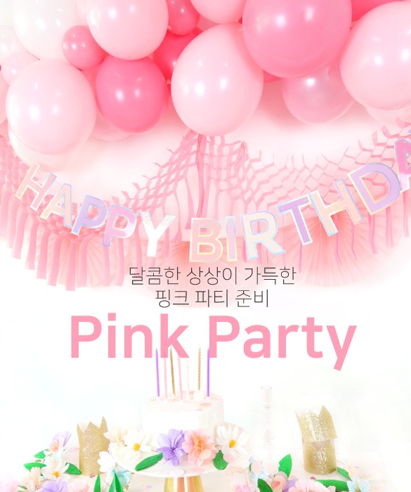 [PINK PARTY] 핑크 파티 / 자세히 보기 /