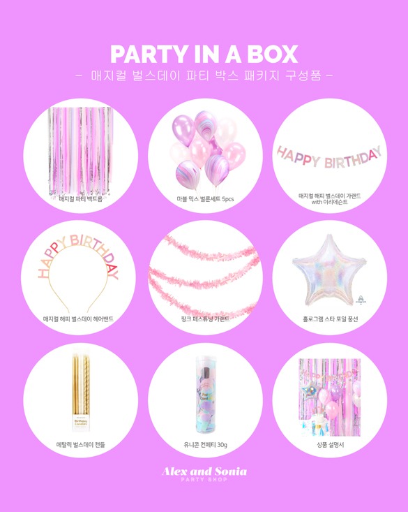 [Party in a Box]매지컬 벌스데이 파티 박스 패키지